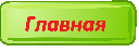 Главная