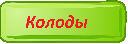 Колоды
