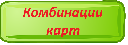 Комбо карт