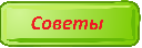Советы